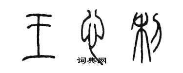 陳墨王心利篆書個性簽名怎么寫