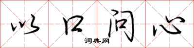 荊霄鵬以口問心行書怎么寫