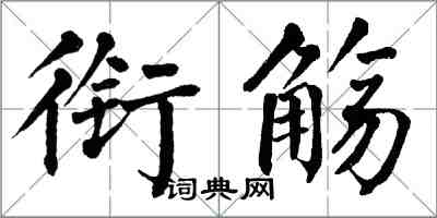 翁闓運銜觴楷書怎么寫