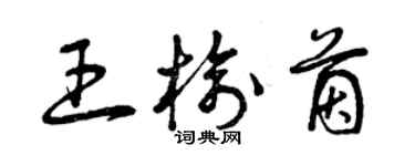 曾慶福王榆茵草書個性簽名怎么寫