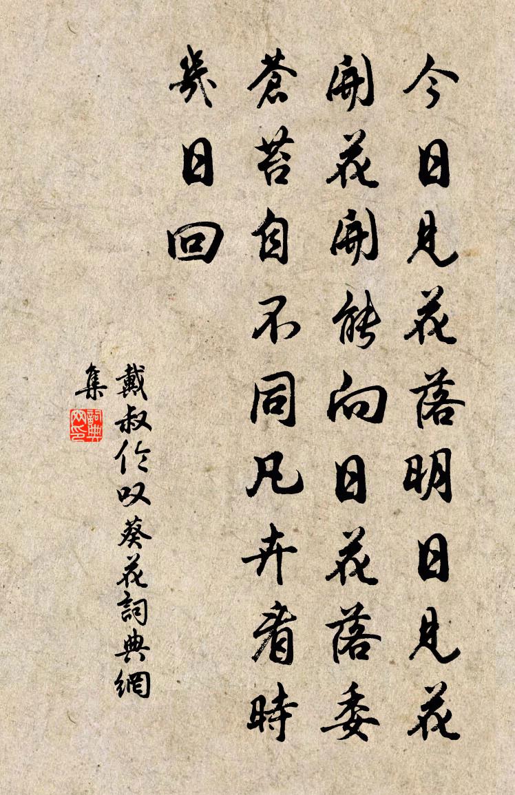 戴叔倫嘆葵花書法作品欣賞