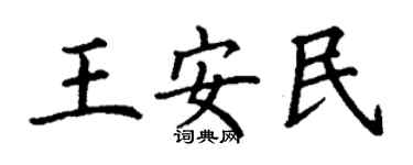 丁謙王安民楷書個性簽名怎么寫