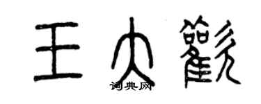 曾慶福王大歡篆書個性簽名怎么寫