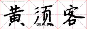 周炳元黃須客楷書怎么寫