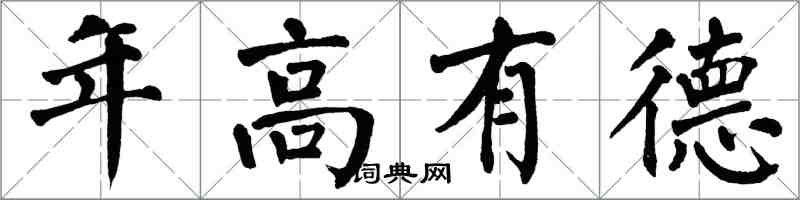 翁闓運年高有德楷書怎么寫