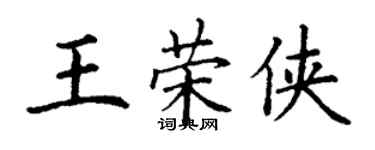 丁謙王榮俠楷書個性簽名怎么寫