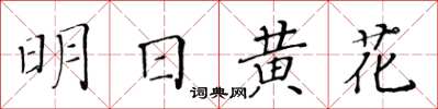 黃華生明日黃花楷書怎么寫