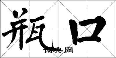 翁闓運瓶口楷書怎么寫