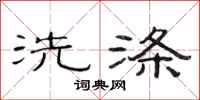 范連陞洗滌隸書怎么寫