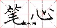 駱恆光筆心楷書怎么寫