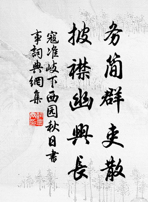 漸砌菊、遺金謝卻,芙蓉才共清霜約 詩詞名句