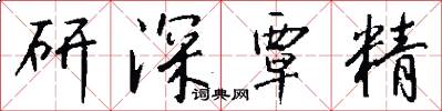 研深覃精怎么寫好看