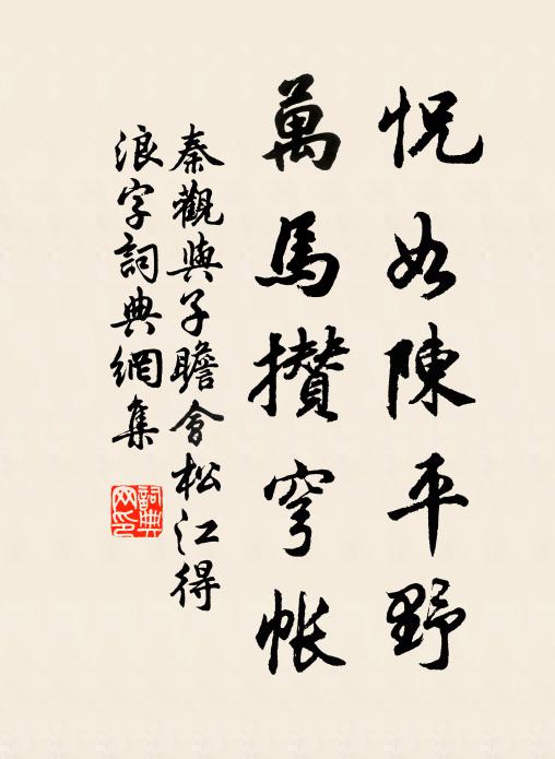 舉目此牢落,側身今鄙媟 詩詞名句