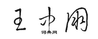 駱恆光王中朋草書個性簽名怎么寫