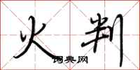 荊霄鵬火判行書怎么寫