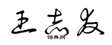 曾慶福王志友草書個性簽名怎么寫