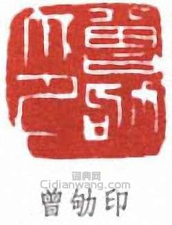 “曾劬印”篆刻印章