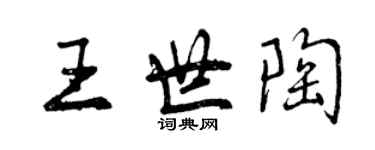 曾慶福王世陶行書個性簽名怎么寫