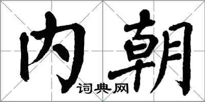 翁闓運內朝楷書怎么寫