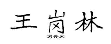袁強王崗林楷書個性簽名怎么寫