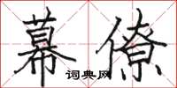 駱恆光幕僚楷書怎么寫