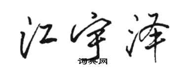 駱恆光江宇澤行書個性簽名怎么寫