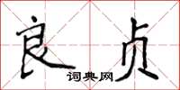 侯登峰良貞楷書怎么寫