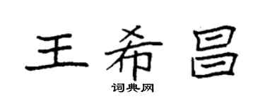 袁強王希昌楷書個性簽名怎么寫