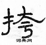 駱恆光寫的硬筆隸書挎