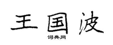 袁強王國波楷書個性簽名怎么寫