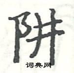 駱恆光寫的硬筆楷書阱