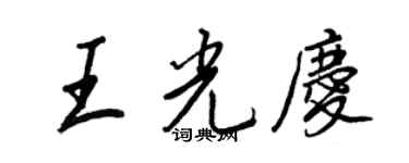 王正良王光慶行書個性簽名怎么寫