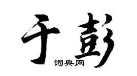 胡問遂於彭行書個性簽名怎么寫