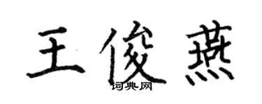 何伯昌王俊燕楷書個性簽名怎么寫