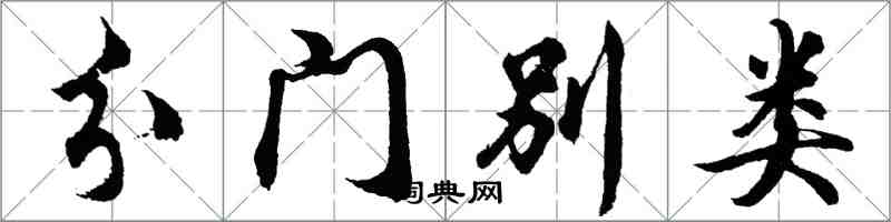 胡問遂分門別類行書怎么寫