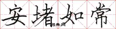 駱恆光安堵如常楷書怎么寫