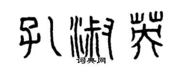 曾慶福孔淑英篆書個性簽名怎么寫