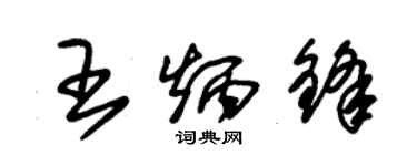 朱錫榮王炳鋒草書個性簽名怎么寫