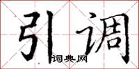 丁謙引調楷書怎么寫
