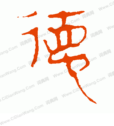 馬王堆帛書寫的德