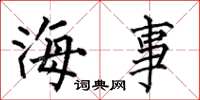 何伯昌海事楷書怎么寫