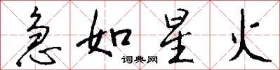 急如星火怎么寫好看