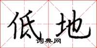 荊霄鵬低地楷書怎么寫