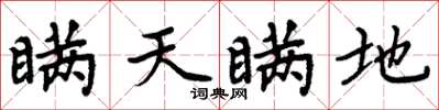 周炳元瞞天瞞地楷書怎么寫