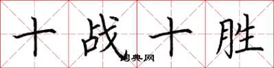 荊霄鵬十戰十勝楷書怎么寫