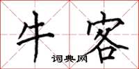 何伯昌牛客楷書怎么寫