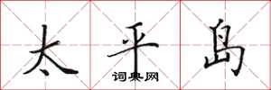 田英章太平島楷書怎么寫