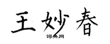 何伯昌王妙春楷書個性簽名怎么寫