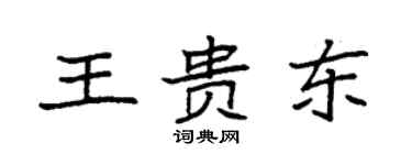 袁強王貴東楷書個性簽名怎么寫