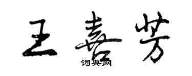 曾慶福王喜芳行書個性簽名怎么寫